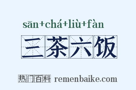 三茶六饭是什么意思的图片